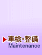 車検・整備- Maintenance