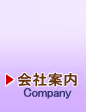 会社案内 - Company