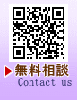 無料相談 - Contact us