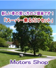 スーパー乗るだけセット