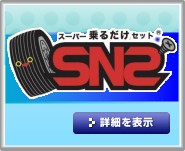 「スーパー乗るだけセット」 詳細はこちら