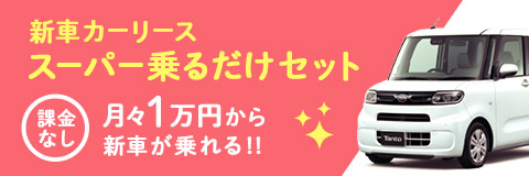 新車カーリース スーパー乗るだけセット