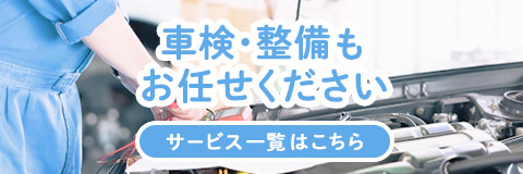 車検・整備もお任せください。