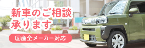 新車のご相談も承ります