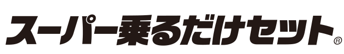 スーパー乗るだけセット